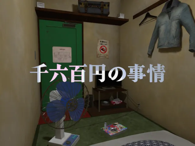 千六百円の事情 - 1600 Yen Inn