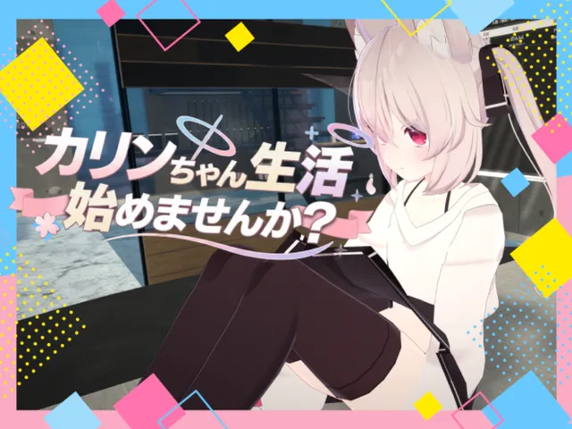 カリンちゃん生活始めませんか？living with Karin