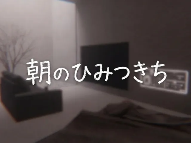 朝のひみつきち