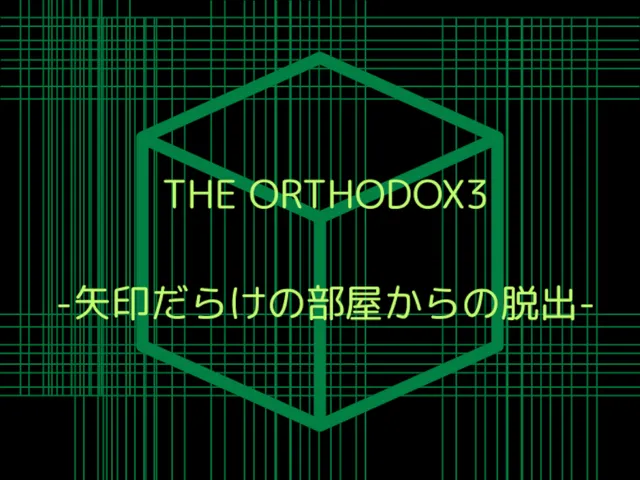 謎解きワールド『THE ORTHODOX3 -矢印だらけの部屋からの脱出-』