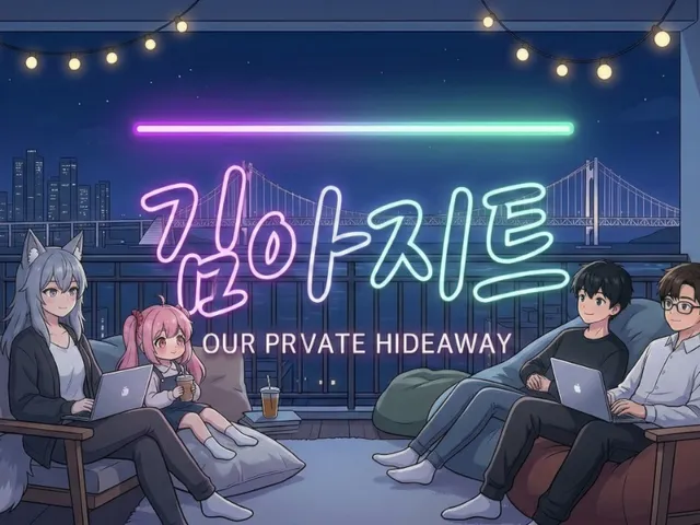 김아지트-아지트-