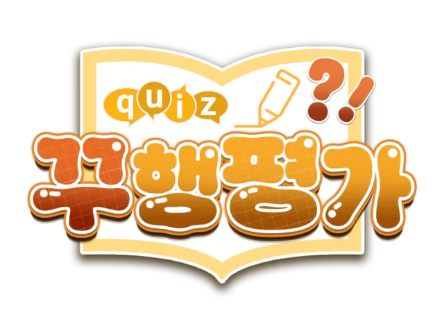 꾸행평가