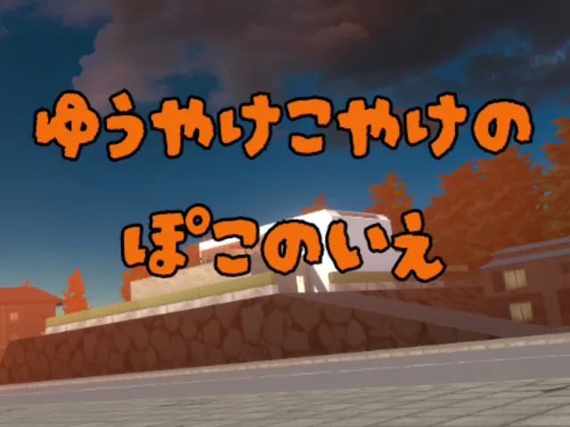 夕焼け小焼けのぽこの家