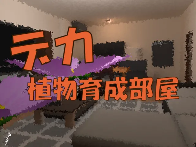 デカ植物育成部屋