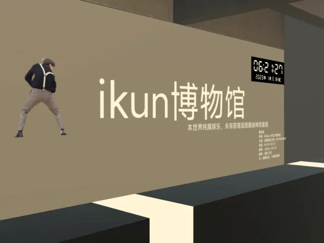 iKun博物馆 1․05