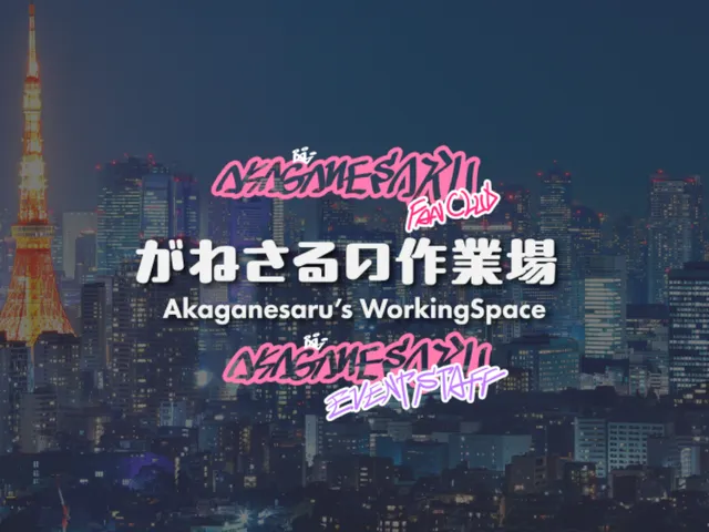 がねさるの作業場