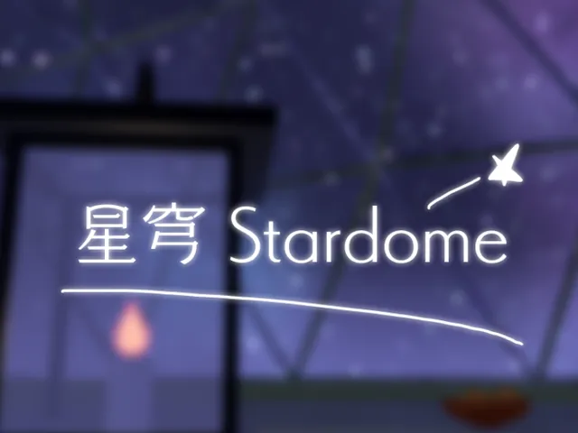 星穹 Stardome