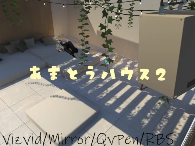 あまとうハウス2