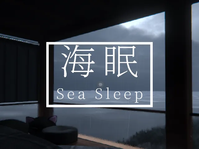 海眠