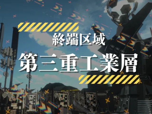 終端区域：第三重工業層