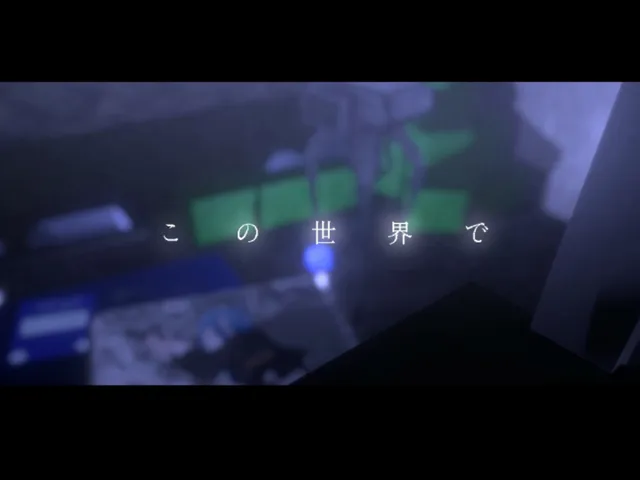 この世界で