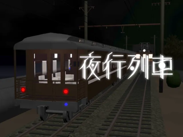 夜行列車