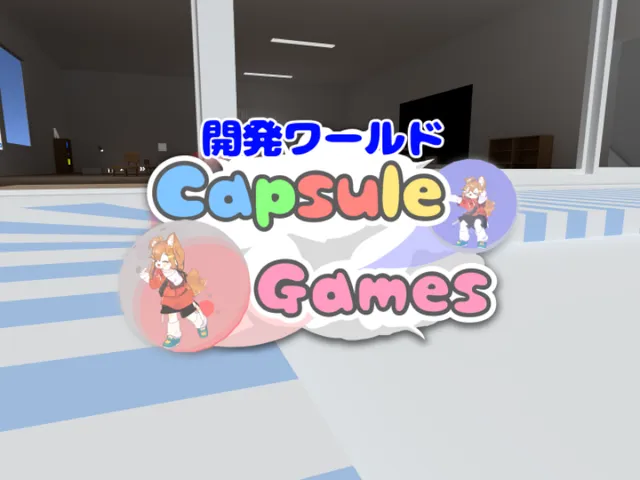CapsuleGames開発部屋