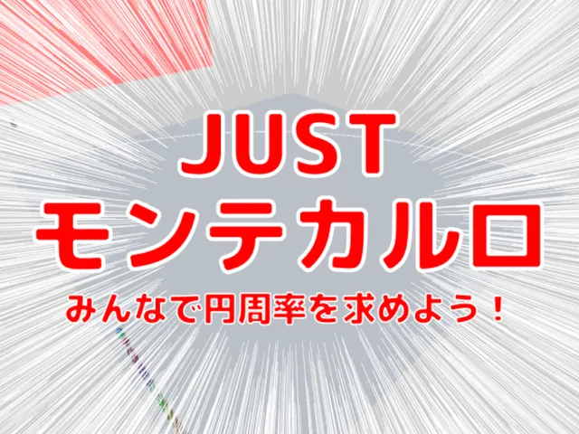 JUSTモンテカルロ