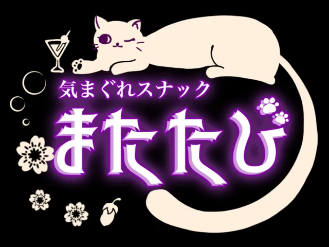 スナック・またたび（少数）