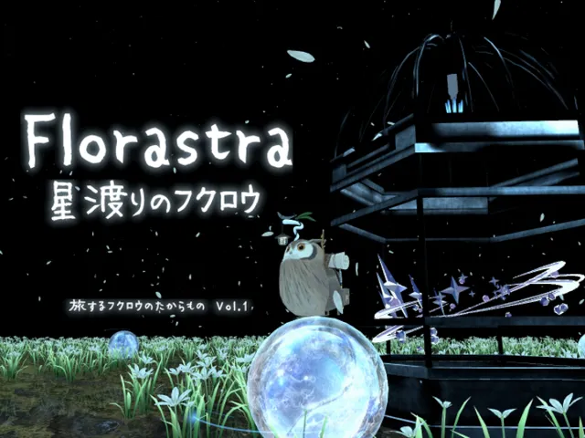 星渡りのフクロウ Florastra