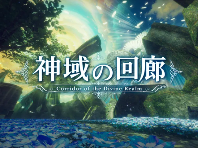 神域の回廊