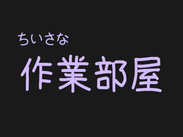 ちいさな作業部屋