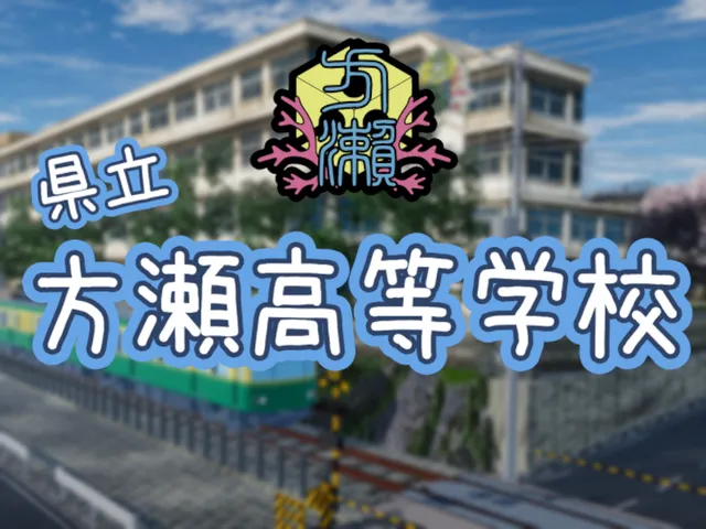 県立 方瀬高等学校 - Katase High-school