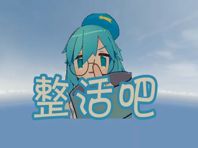 整活吧［CN＼HK＼TW］