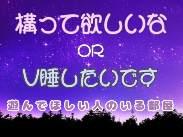 かまってちゃんRoom