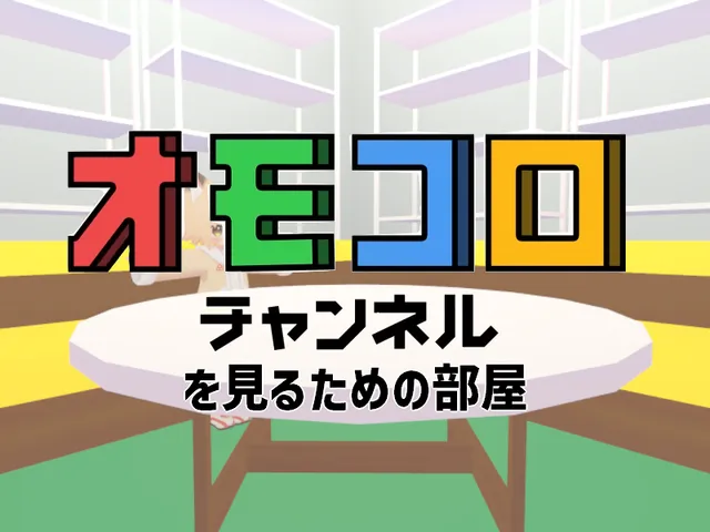 オモコロを見るための部屋