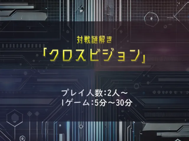 対戦謎解き「クロスビジョン」