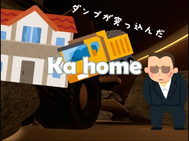 ダンプが突っ込んだKahome(薬理凶室動画ワールド)