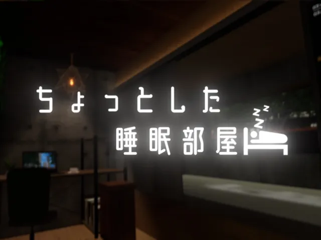ちょっとした睡眠部屋