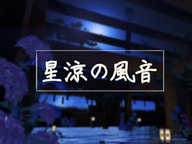 星涼の風音