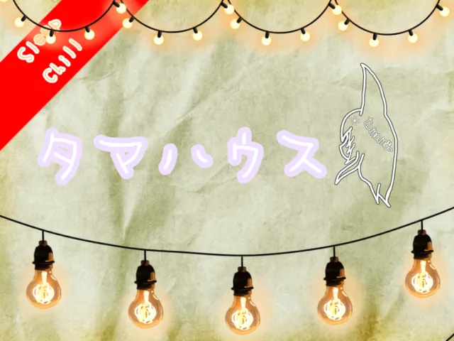 タマハウス