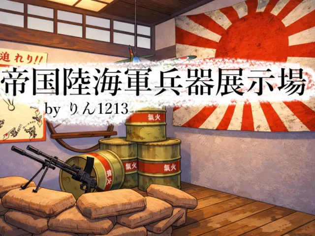 帝国陸海軍兵器展示場