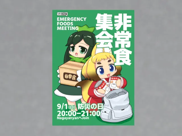 非常食集会の会場