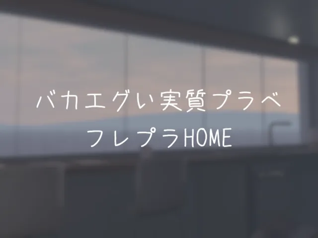 バカエグい実質プラべフレプラHOME