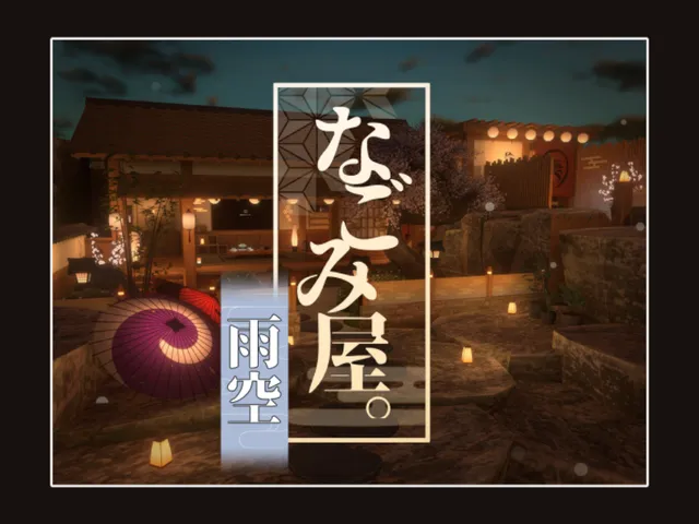 なごみ屋。（雨空）