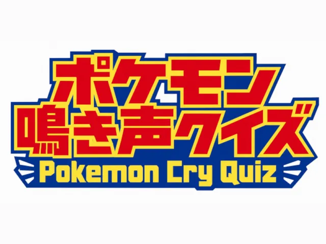 ポケモン鳴き声クイズ