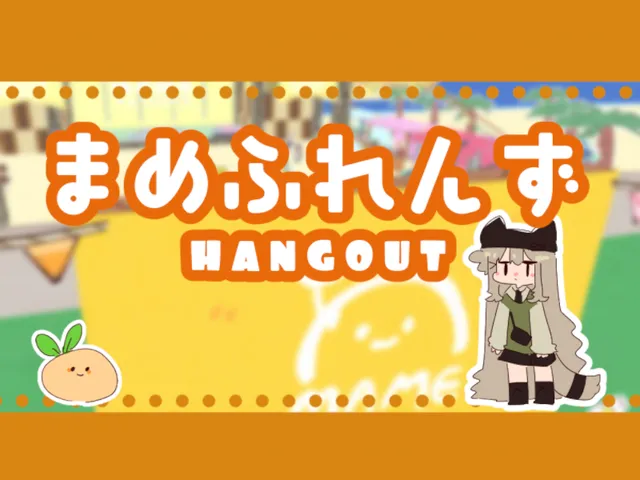 MAME FRIENDS Hangout ＃まめふれ集会