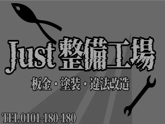 just 整備工場