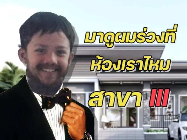 บ้านแสนสุก สาขา 3