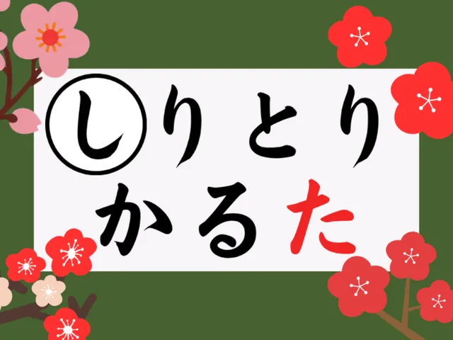 しりとりカルタ