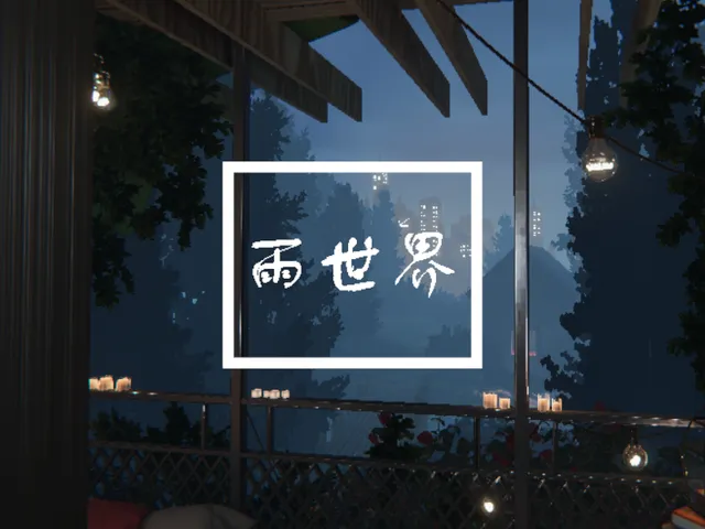 雨世界