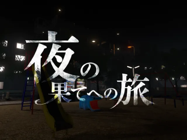 夜の果てへの旅 - Voyage au bout de la nuit