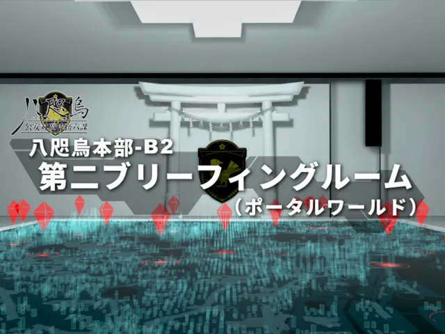 八咫烏本部 第二ブリーフィングルーム(ポータルワールド)