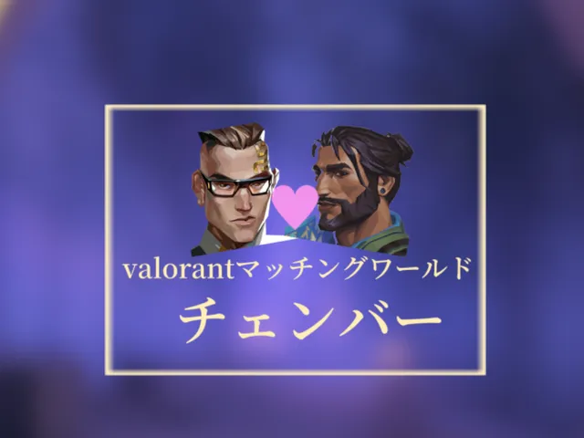Valorantマッチングワールド 「チェンバー」