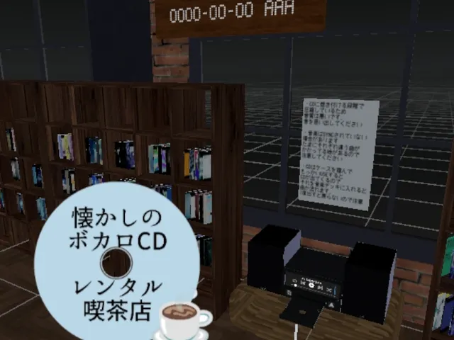 ボカロCDレンタル喫茶店