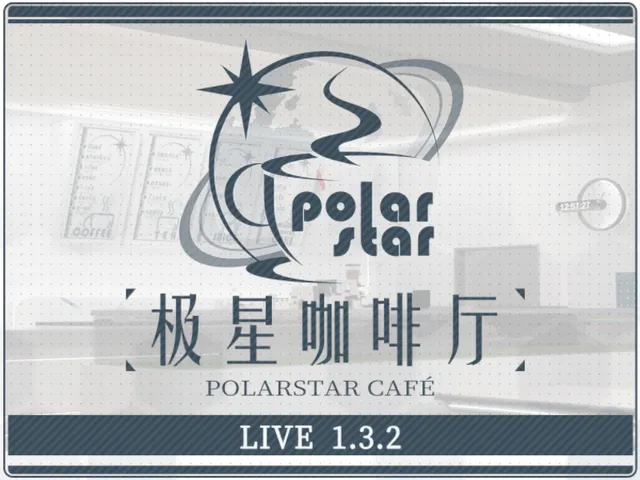 极星咖啡厅v1․3․3