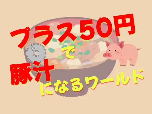 プラス50円で豚汁になるワールド