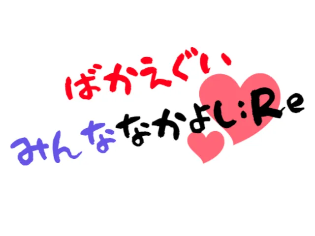 ばかえぐいみんななかよし˸Re