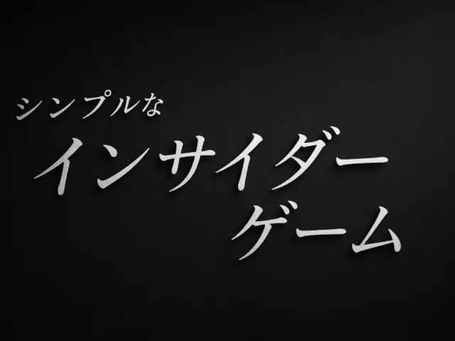 シンプルなインサイダーゲーム