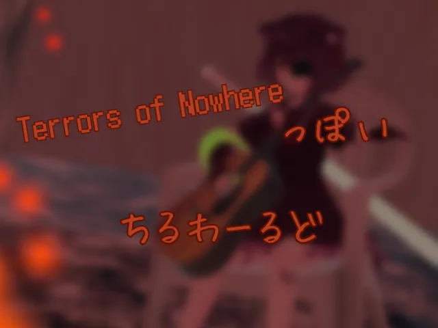 Terrors of Nowhereっぽいちるわーるど